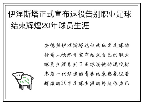 伊涅斯塔正式宣布退役告别职业足球 结束辉煌20年球员生涯