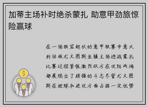 加蒂主场补时绝杀蒙扎 助意甲劲旅惊险赢球