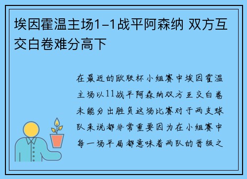 埃因霍温主场1-1战平阿森纳 双方互交白卷难分高下