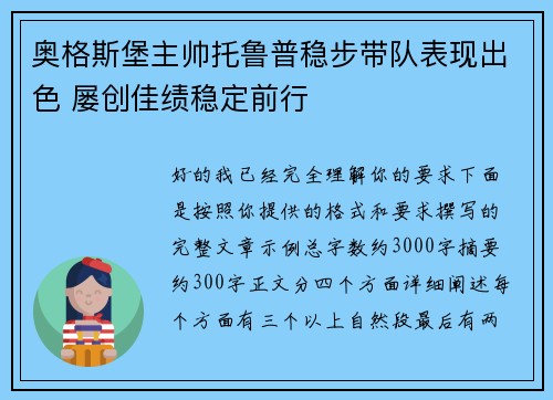 奥格斯堡主帅托鲁普稳步带队表现出色 屡创佳绩稳定前行