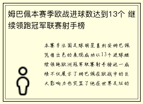 姆巴佩本赛季欧战进球数达到13个 继续领跑冠军联赛射手榜