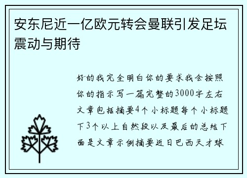 安东尼近一亿欧元转会曼联引发足坛震动与期待
