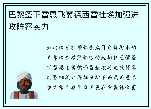 巴黎签下雷恩飞翼德西雷杜埃加强进攻阵容实力