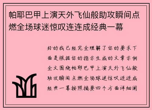 帕耶巴甲上演天外飞仙般助攻瞬间点燃全场球迷惊叹连连成经典一幕