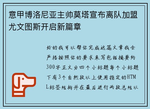 意甲博洛尼亚主帅莫塔宣布离队加盟尤文图斯开启新篇章
