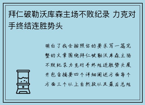 拜仁破勒沃库森主场不败纪录 力克对手终结连胜势头 拜仁破勒沃库森主场不败纪录 力克对手终结连胜势头