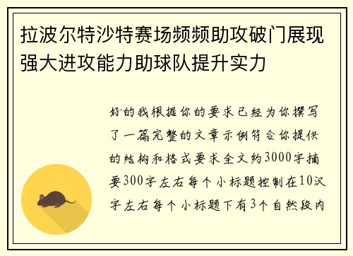 拉波尔特沙特赛场频频助攻破门展现强大进攻能力助球队提升实力 拉波尔特沙特赛场频频助攻破门展现强大进攻能力助球队提升实力