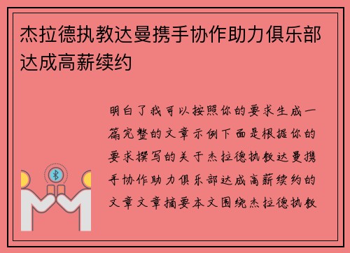 杰拉德执教达曼携手协作助力俱乐部达成高薪续约 杰拉德执教达曼携手协作助力俱乐部达成高薪续约