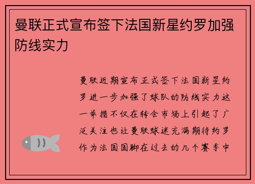曼联正式宣布签下法国新星约罗加强防线实力 曼联正式宣布签下法国新星约罗加强防线实力