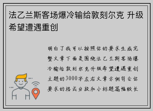 法乙兰斯客场爆冷输给敦刻尔克 升级希望遭遇重创 法乙兰斯客场爆冷输给敦刻尔克 升级希望遭遇重创