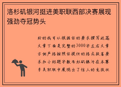 洛杉矶银河挺进美职联西部决赛展现强劲夺冠势头