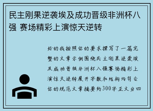 民主刚果逆袭埃及成功晋级非洲杯八强 赛场精彩上演惊天逆转
