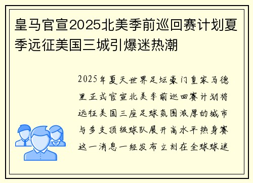 皇马官宣2025北美季前巡回赛计划夏季远征美国三城引爆迷热潮