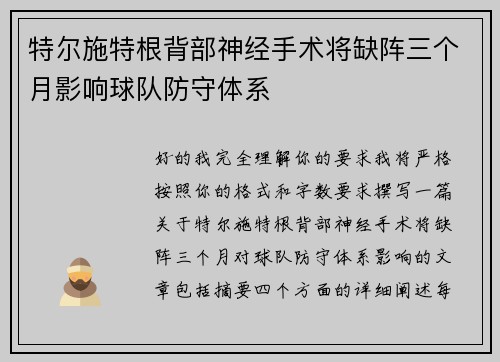 特尔施特根背部神经手术将缺阵三个月影响球队防守体系