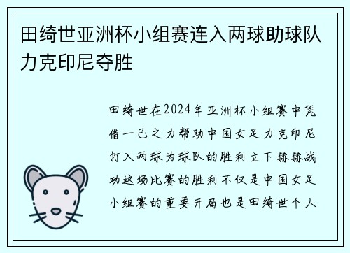 田绮世亚洲杯小组赛连入两球助球队力克印尼夺胜 田绮世亚洲杯小组赛连入两球助球队力克印尼夺胜