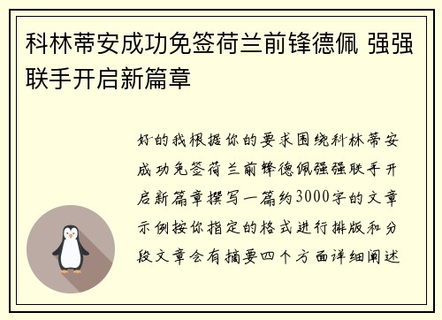 科林蒂安成功免签荷兰前锋德佩 强强联手开启新篇章 科林蒂安成功免签荷兰前锋德佩 强强联手开启新篇章