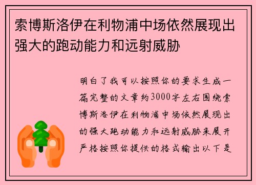 索博斯洛伊在利物浦中场依然展现出强大的跑动能力和远射威胁