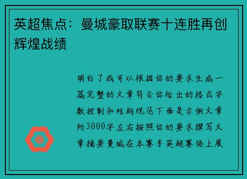 英超焦点:曼城豪取联赛十连胜再创辉煌战绩 英超焦点:曼城豪取联赛十连胜再创辉煌战绩