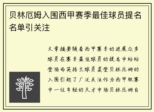 贝林厄姆入围西甲赛季最佳球员提名名单引关注