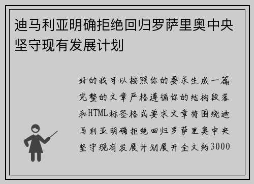 迪马利亚明确拒绝回归罗萨里奥中央坚守现有发展计划