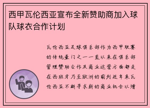 西甲瓦伦西亚宣布全新赞助商加入球队球衣合作计划
