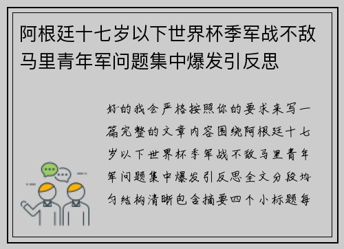 阿根廷十七岁以下世界杯季军战不敌马里青年军问题集中爆发引反思