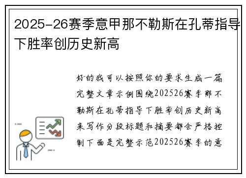 2025-26赛季意甲那不勒斯在孔蒂指导下胜率创历史新高