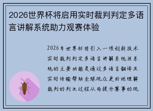 2026世界杯将启用实时裁判判定多语言讲解系统助力观赛体验