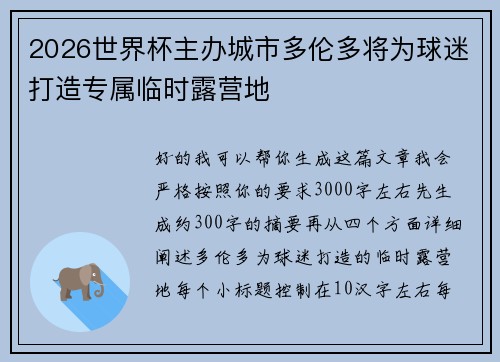 2026世界杯主办城市多伦多将为球迷打造专属临时露营地