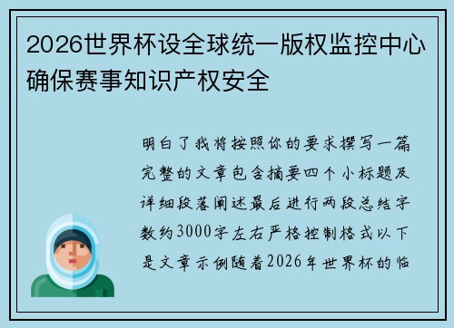 2026世界杯设全球统一版权监控中心确保赛事知识产权安全