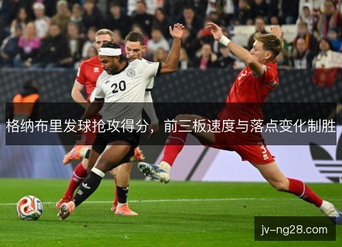 格纳布里发球抢攻得分，前三板速度与落点变化制胜